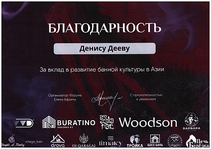 Благодарность за вклад в развитие банной культуры Азии